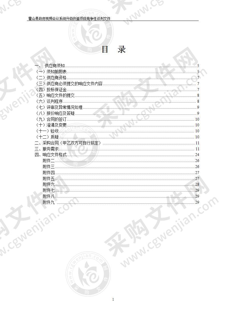 霍山县政府视频会议系统升级改造项目