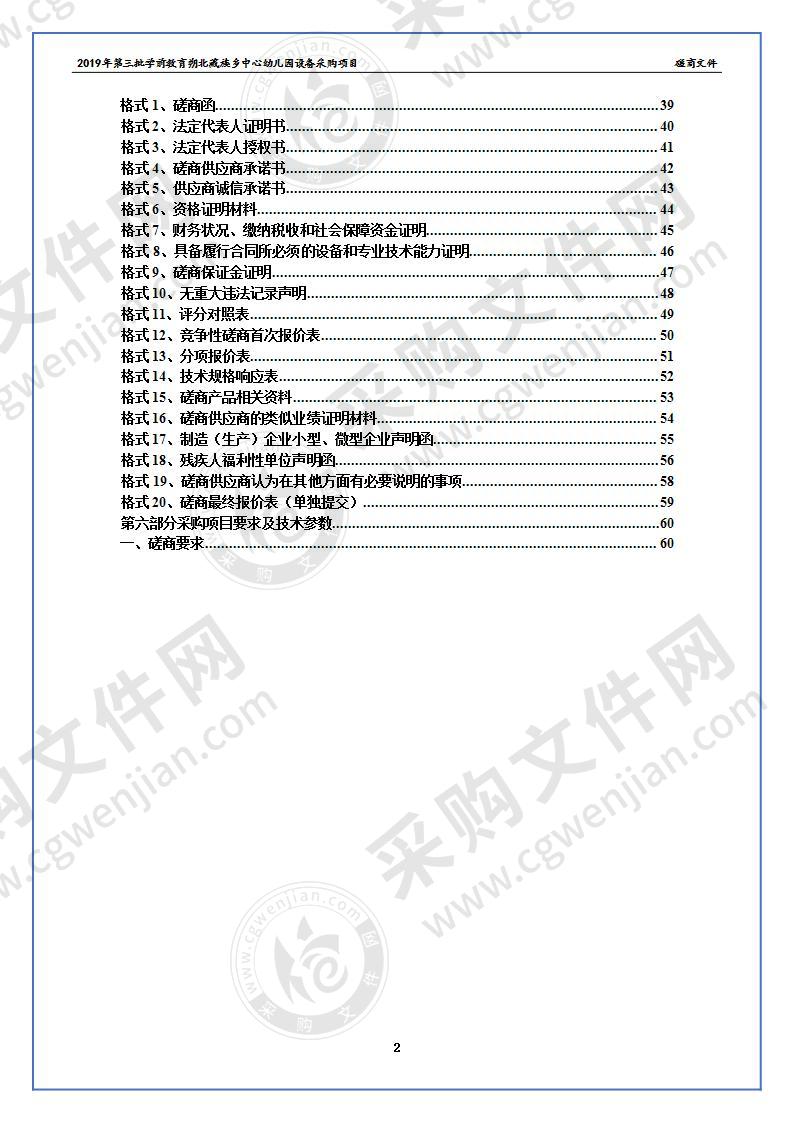 2019年第三批学前教育朔北藏族乡中心幼儿园设备采购项目