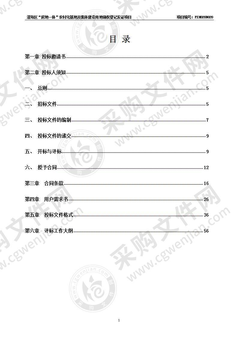 澄海区“房地一体”农村宅基地及集体建设用地确权登记发证项目