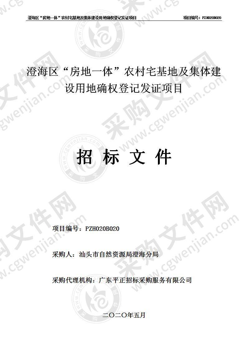 澄海区“房地一体”农村宅基地及集体建设用地确权登记发证项目