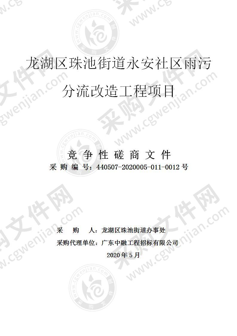 汕头市龙湖区珠池街道办事处龙湖区珠池街道永安社区雨污分流改造工程项目