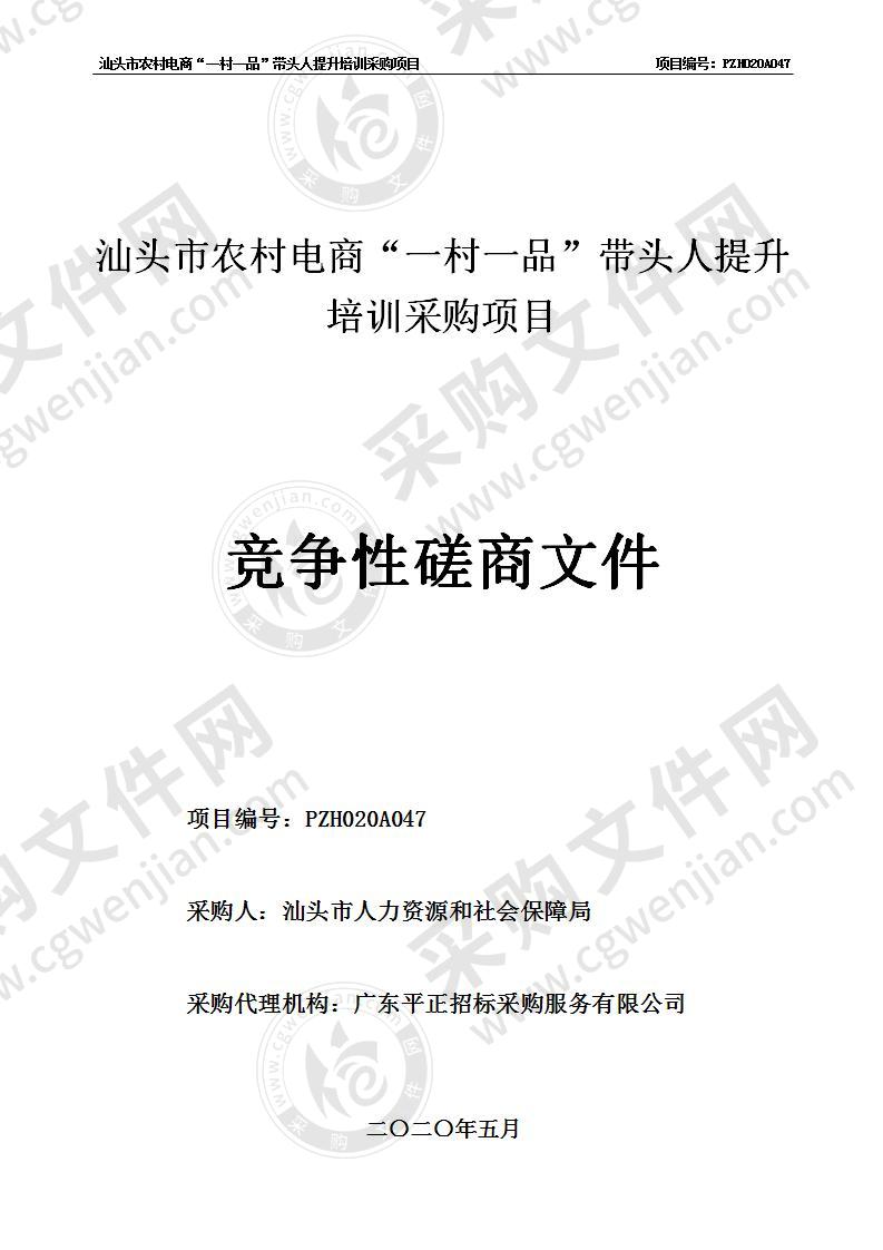 汕头市农村电商“一村一品”带头人提升培训采购项目