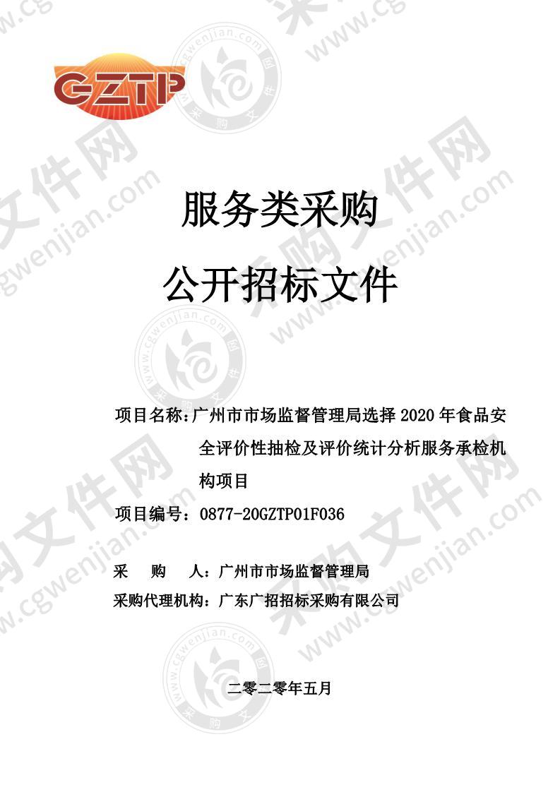 广州市市场监督管理局选择2020年食品安全评价性抽检及评价统计分析服务承检机构项目