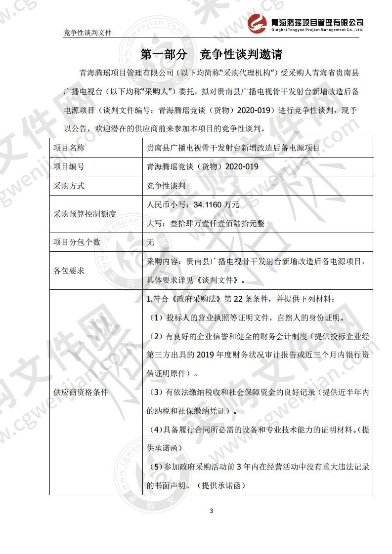 贵南县广播电视骨干发射台新增改造后备电源项目