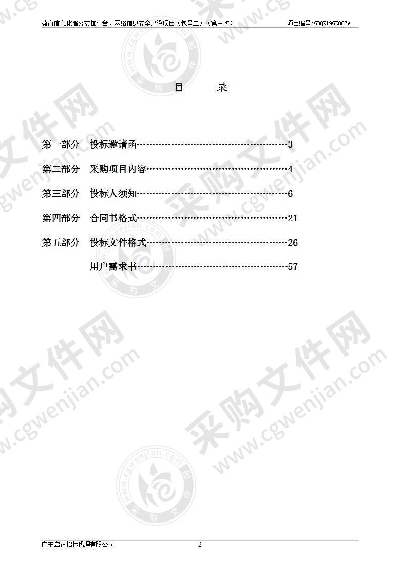 教育信息化服务支撑平台、网络信息安全建设项目（包号二）