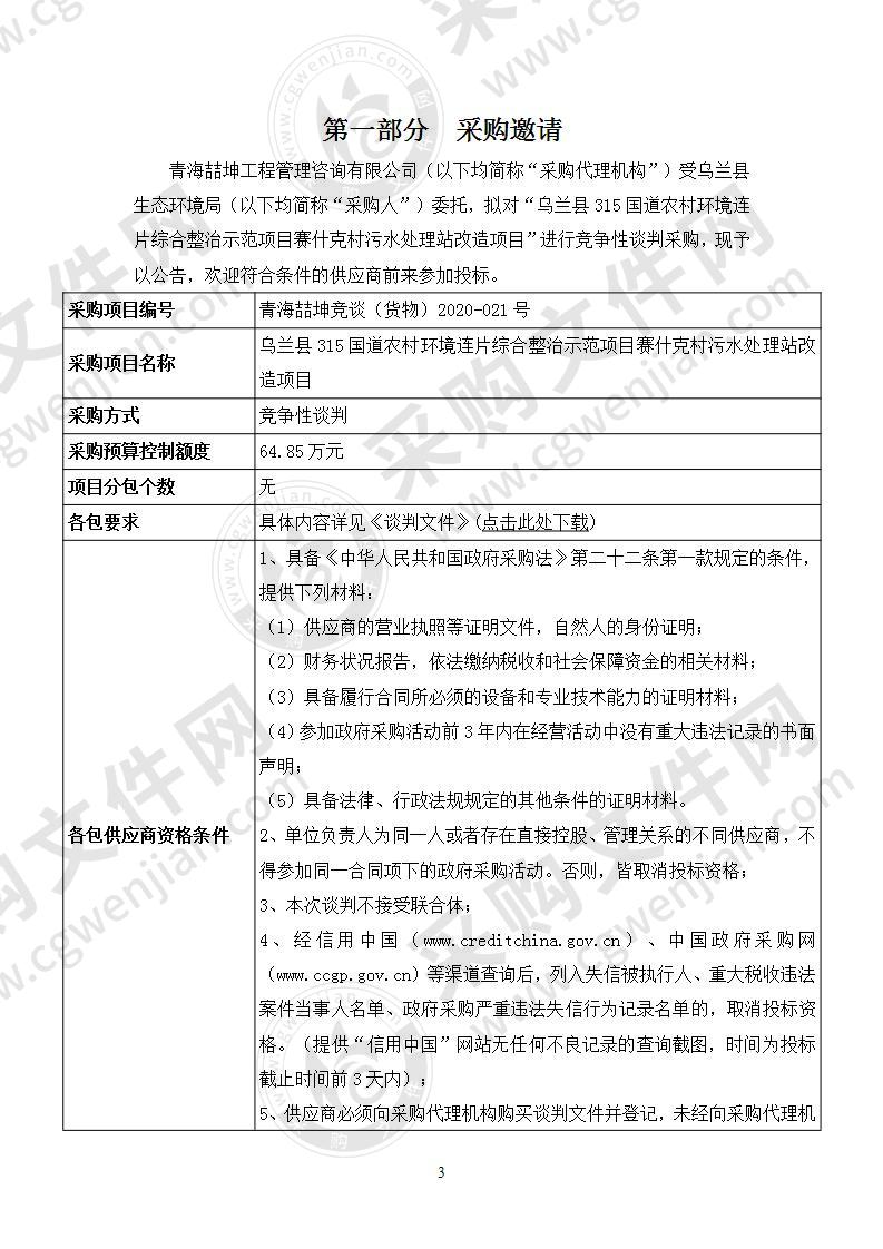 乌兰县315国道农村环境连片综合整治示范项目赛什克村污水处理站改造项目