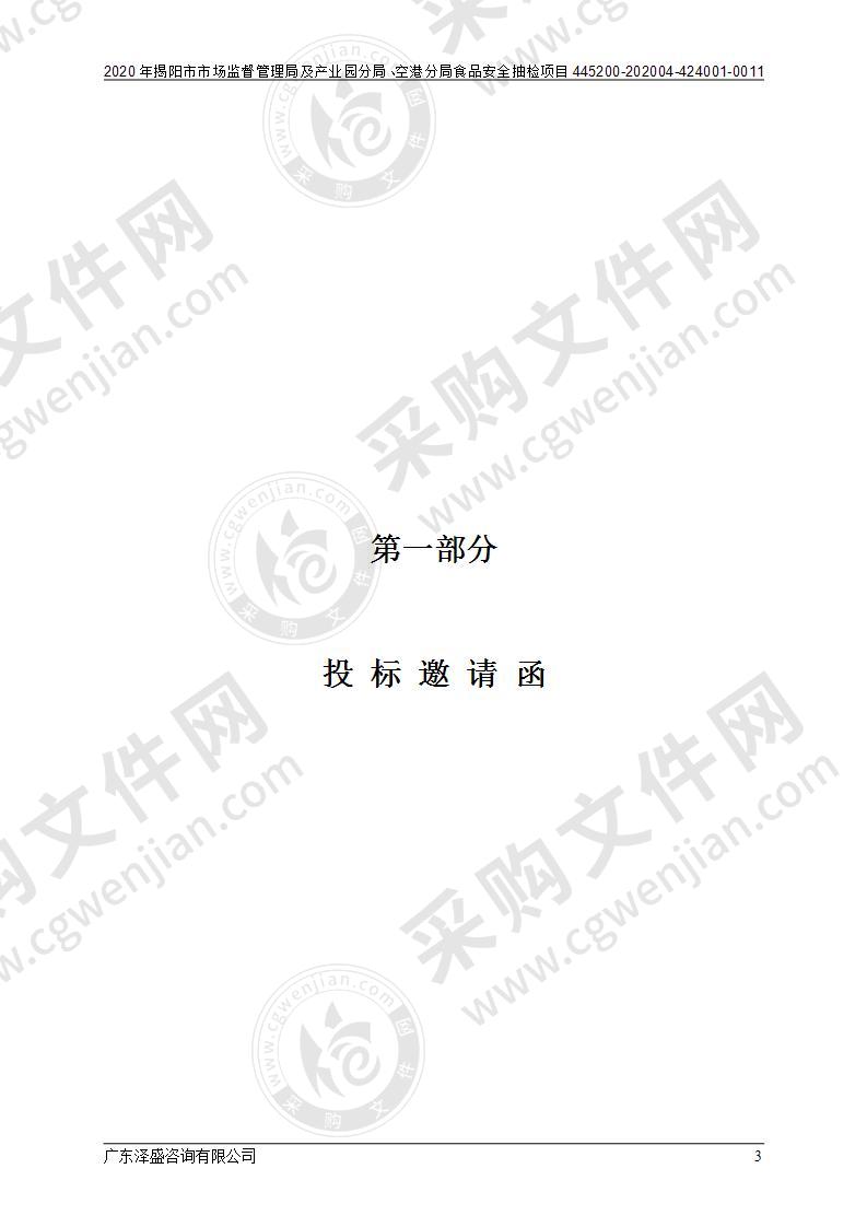2020年揭阳市市场监督管理局及产业园分局、空港分局食品安全抽检