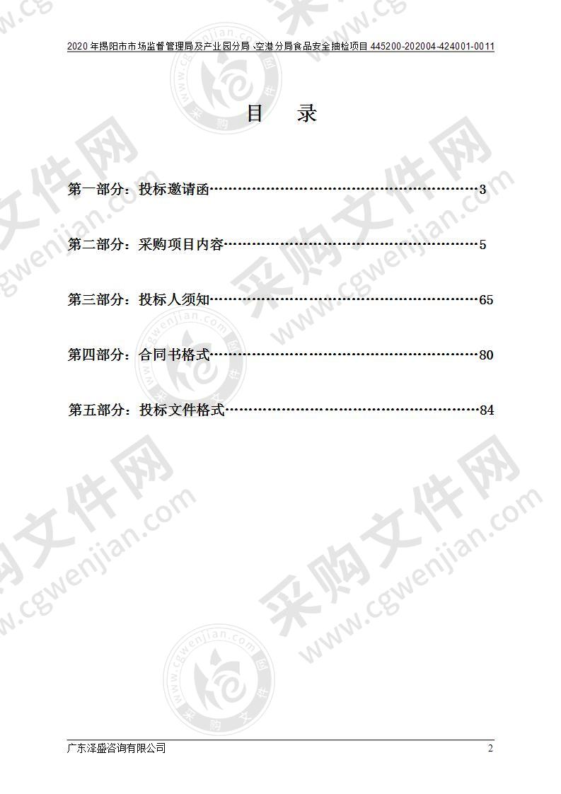 2020年揭阳市市场监督管理局及产业园分局、空港分局食品安全抽检