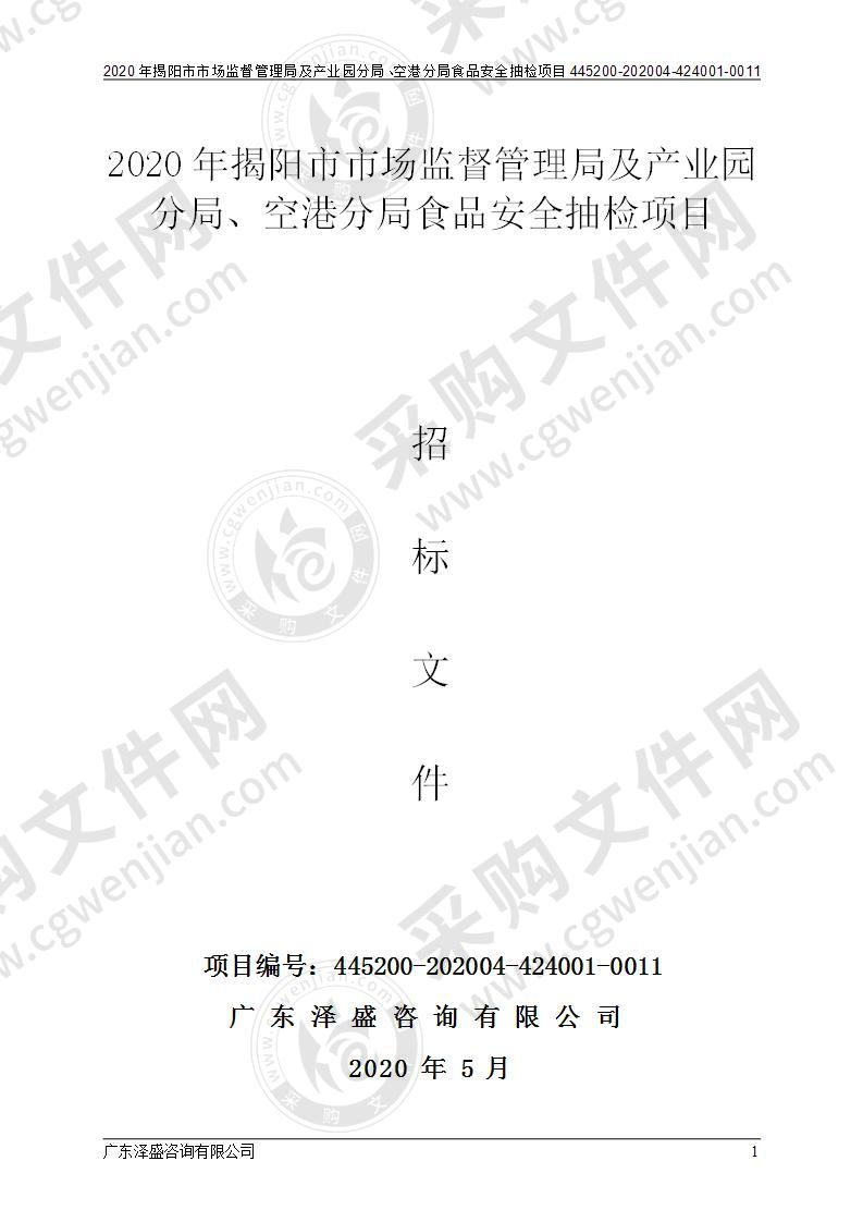 2020年揭阳市市场监督管理局及产业园分局、空港分局食品安全抽检