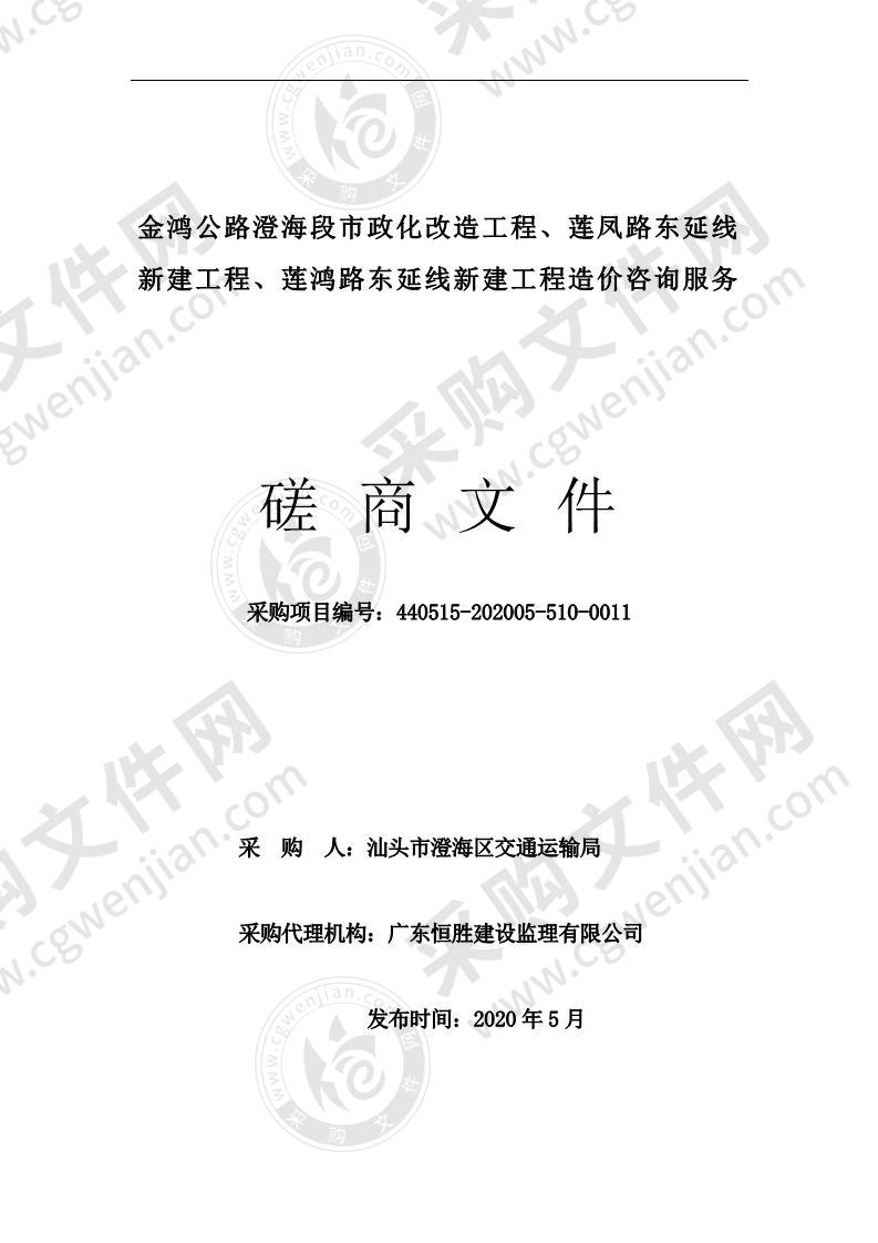 金鸿公路澄海段市政化改造工程、莲凤路东延线新建工程、莲鸿路东延线新建工程造价咨询