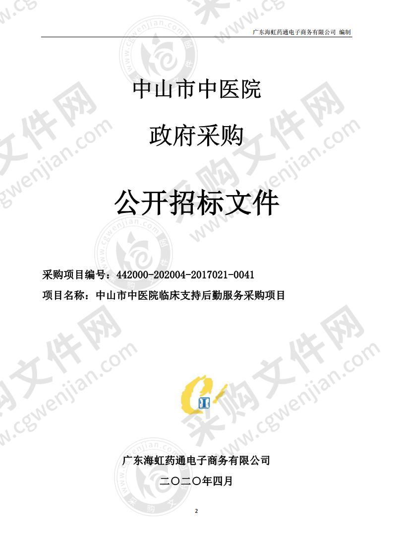 中山市中医院临床支持后勤服务采购项目