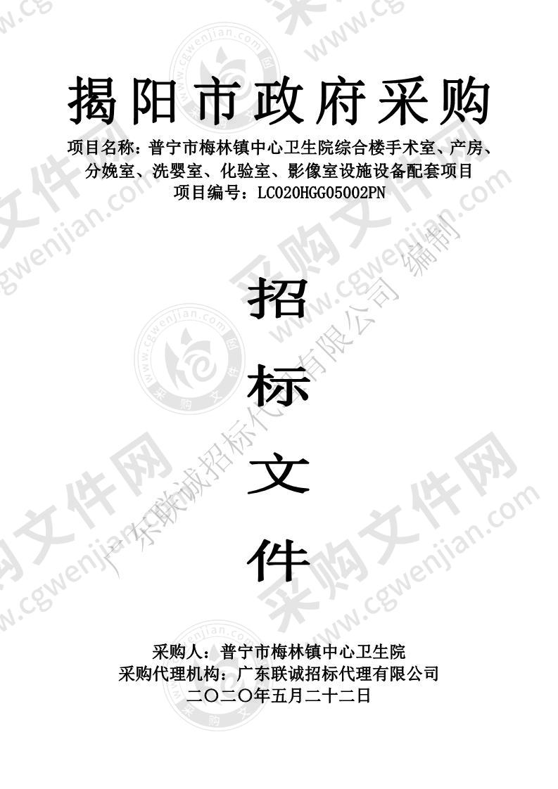 普宁市梅林镇中心卫生院综合楼手术室、产房、分娩室、洗婴室、化验室、影像室设施设备配套项目