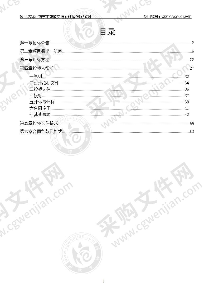 南宁市智能交通设施运维服务项目