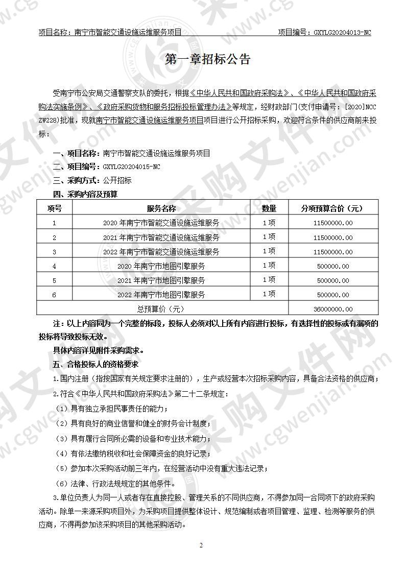 南宁市智能交通设施运维服务项目