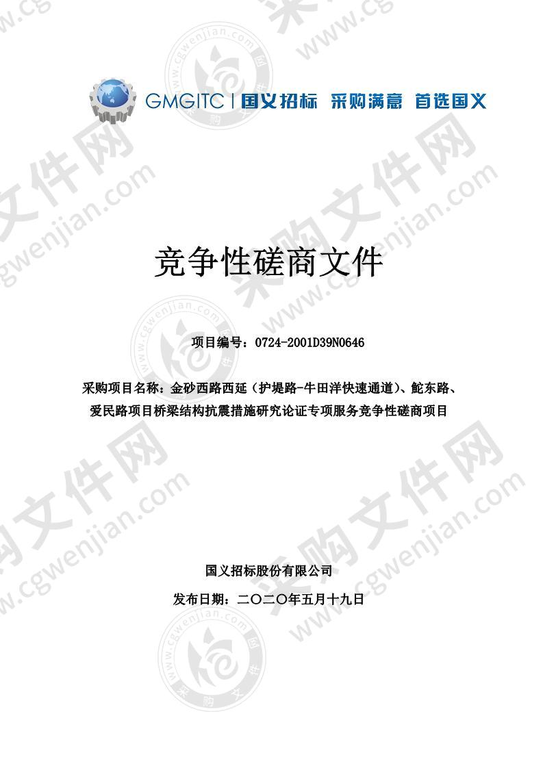 金砂西路西延（护堤路-牛田洋快速通道）、鮀东路、爱民路项目桥梁结构抗震措施研究论证专项服务竞争性磋商项目