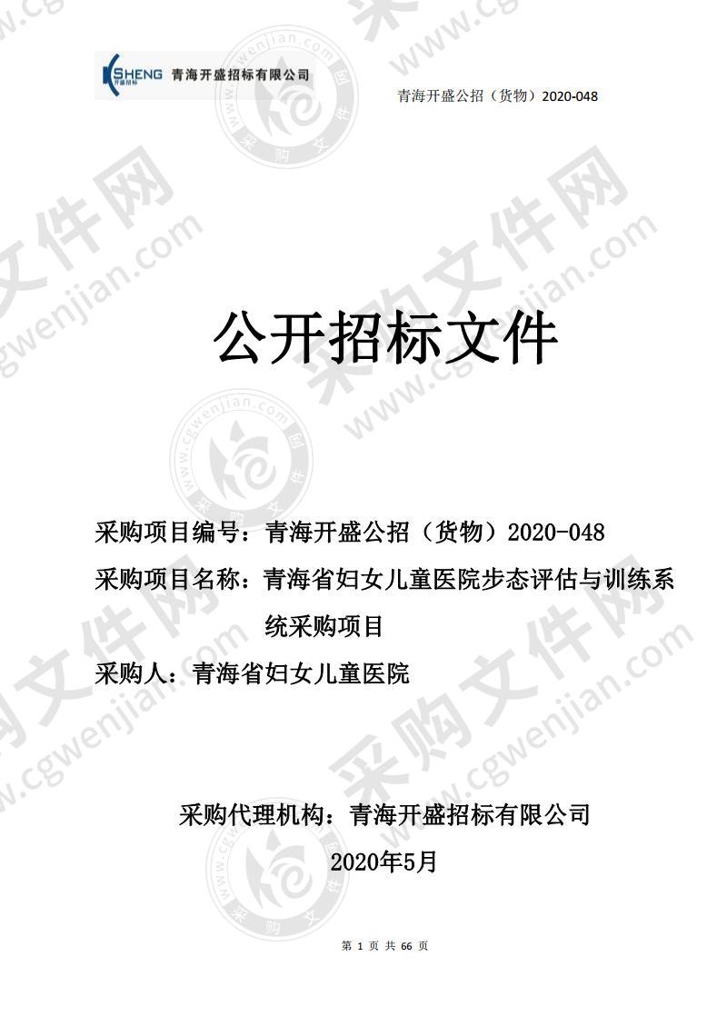 青海省妇女儿童医院步态评估与训练系统采购项目