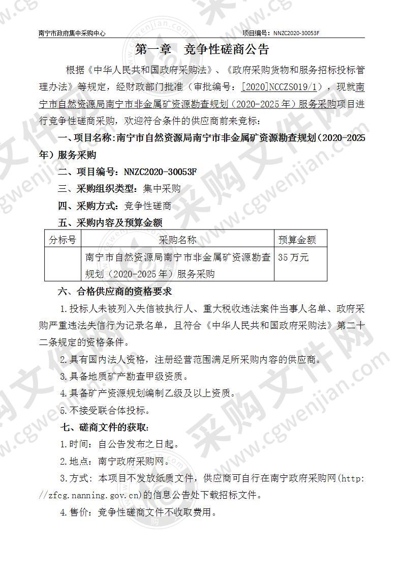 南宁市自然资源局南宁市非金属矿资源勘查规划（2020-2025年）服务采购