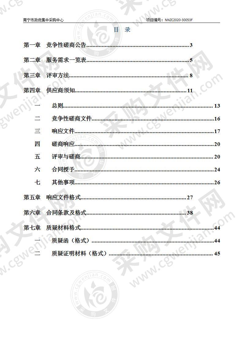 南宁市自然资源局南宁市非金属矿资源勘查规划（2020-2025年）服务采购