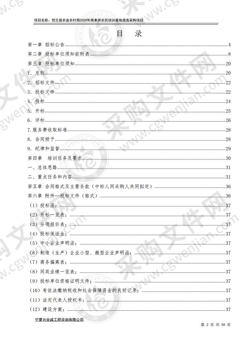 贺兰县农业农村局2020年高素质农民培训基地遴选采购项目