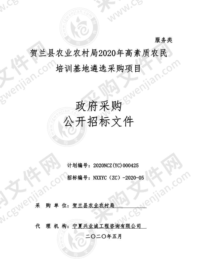 贺兰县农业农村局2020年高素质农民培训基地遴选采购项目