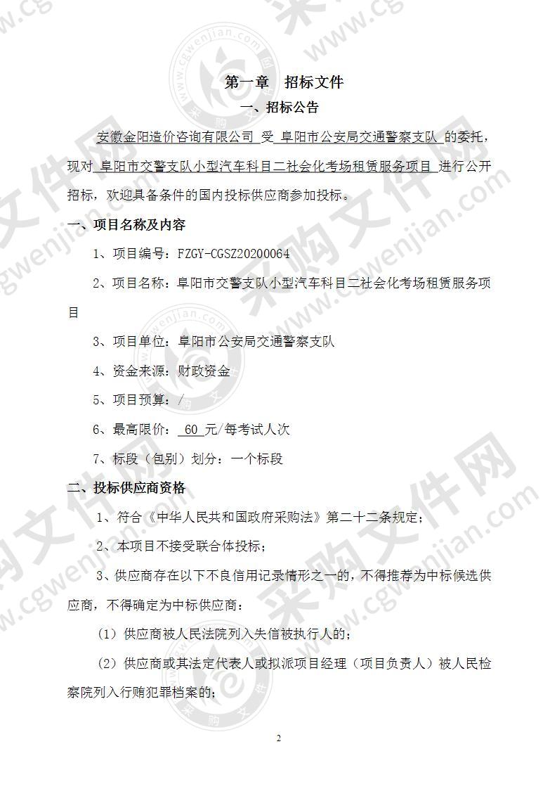 阜阳市交警支队小型汽车科目二社会化考场租赁服务项目