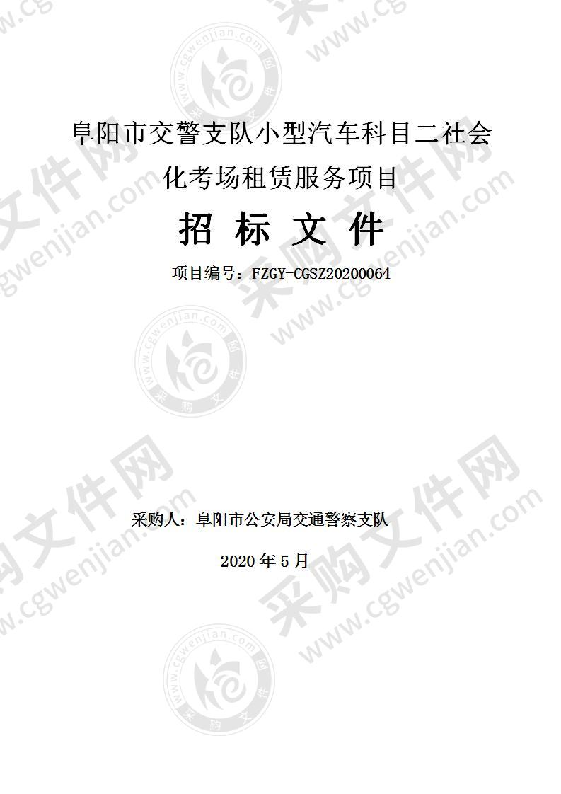 阜阳市交警支队小型汽车科目二社会化考场租赁服务项目