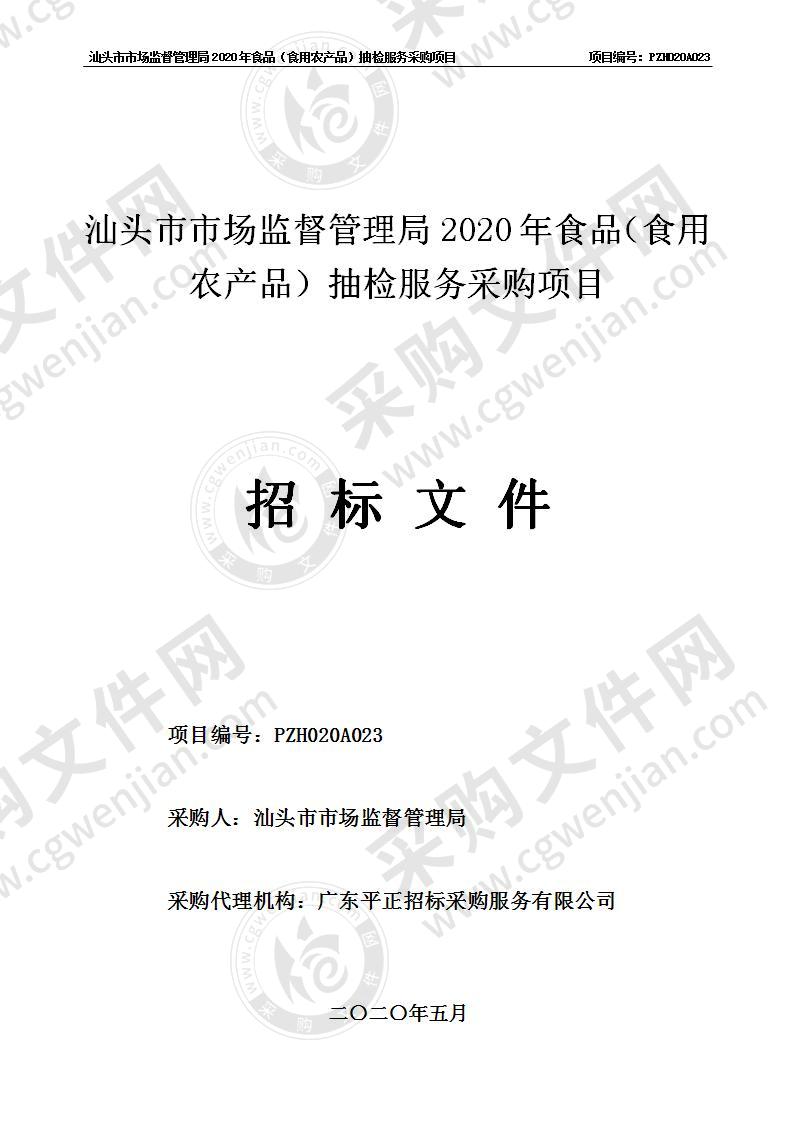 汕头市市场监督管理局2020年食品（食用农产品）抽检服务采购项目