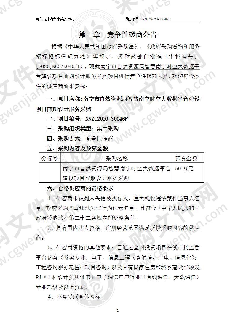 南宁市自然资源局智慧南宁时空大数据平台建设项目前期设计服务采购