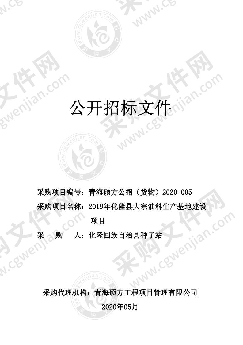 2019年化隆县大宗油料生产基地建设项目