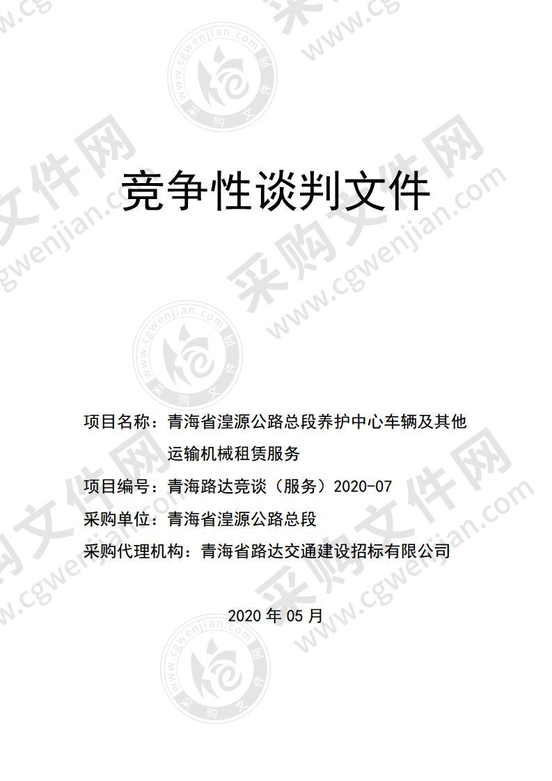 青海省湟源公路总段养护中心车辆及其他运输机械租赁服务