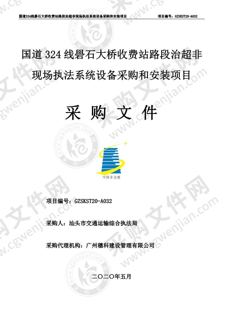 国道324线礐石大桥收费站路段治超非现场执法系统设备采购和安装项目