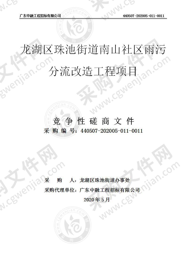 龙湖区珠池街道南山社区雨污分流改造工程项目