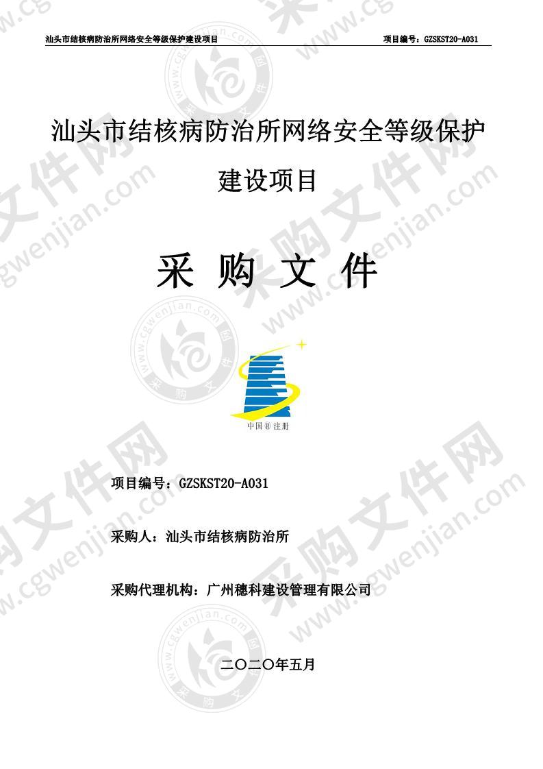 汕头市结核病防治所网络安全等级保护建设项目