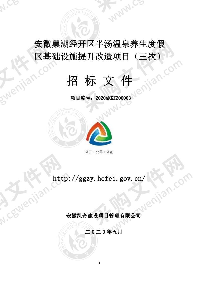 安徽巢湖经开区半汤温泉养生度假区基础设施提升改造项目