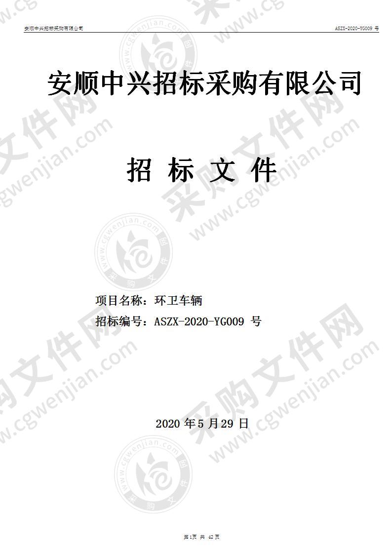 紫云苗族布依族自治县住房和城乡建设局环卫车辆项目