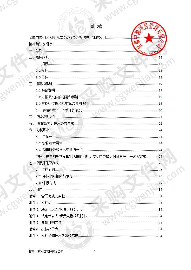 武威市凉州区人民法院移动办公办案信息化建设项目