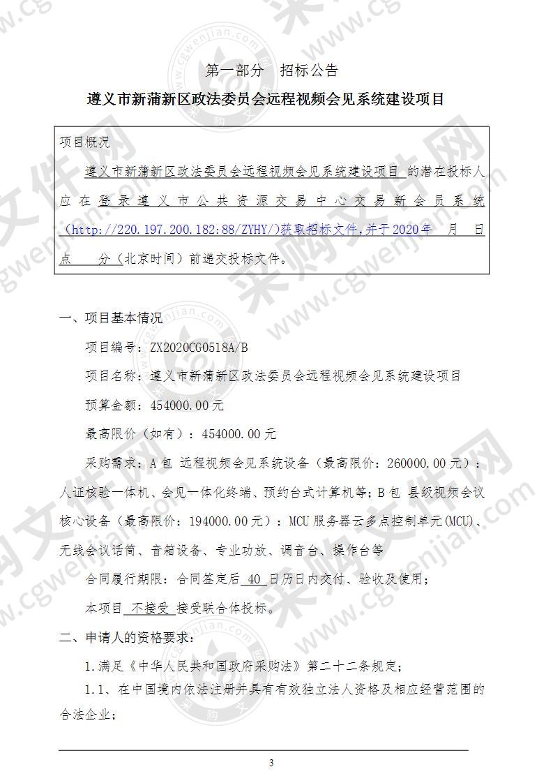 遵义市新蒲新区政法委员会远程视频会见系统建设项目