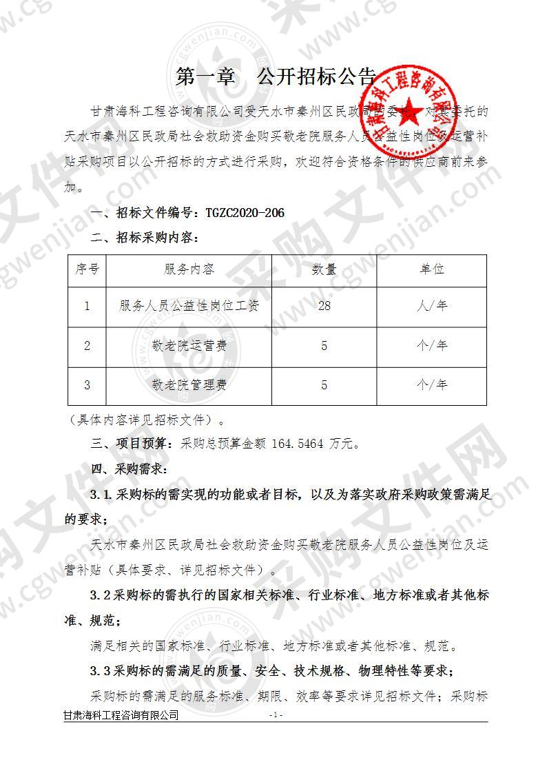 天水市秦州区民政局社会救助资金购买敬老院服务人员公益性岗位及运营补贴公开招标采购项目