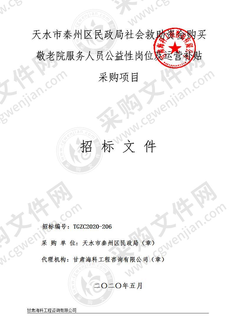 天水市秦州区民政局社会救助资金购买敬老院服务人员公益性岗位及运营补贴公开招标采购项目