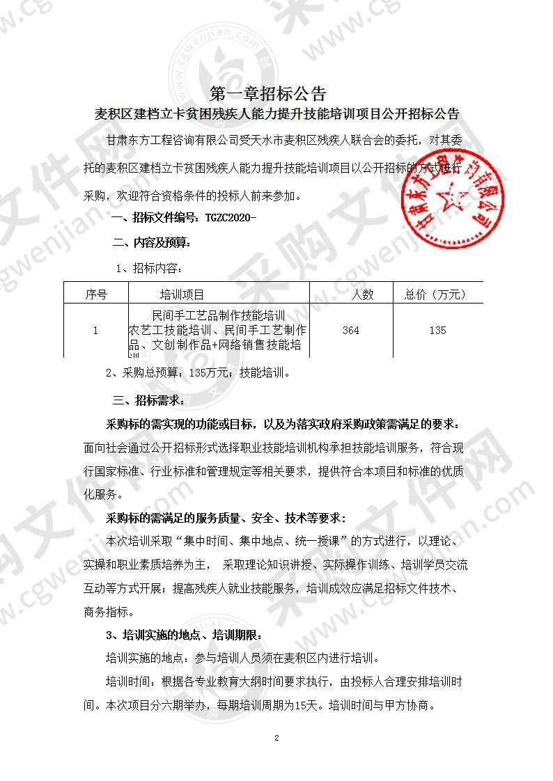 麦积区建档立卡贫困残疾人能力提升技能培训公开招标项目