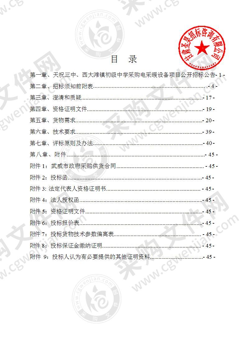 天祝三中、西大滩镇初级中学采购电采暖设备项目