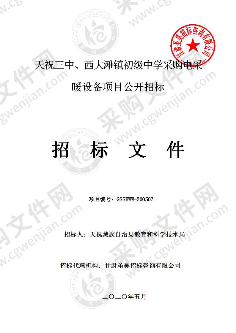 天祝三中、西大滩镇初级中学采购电采暖设备项目