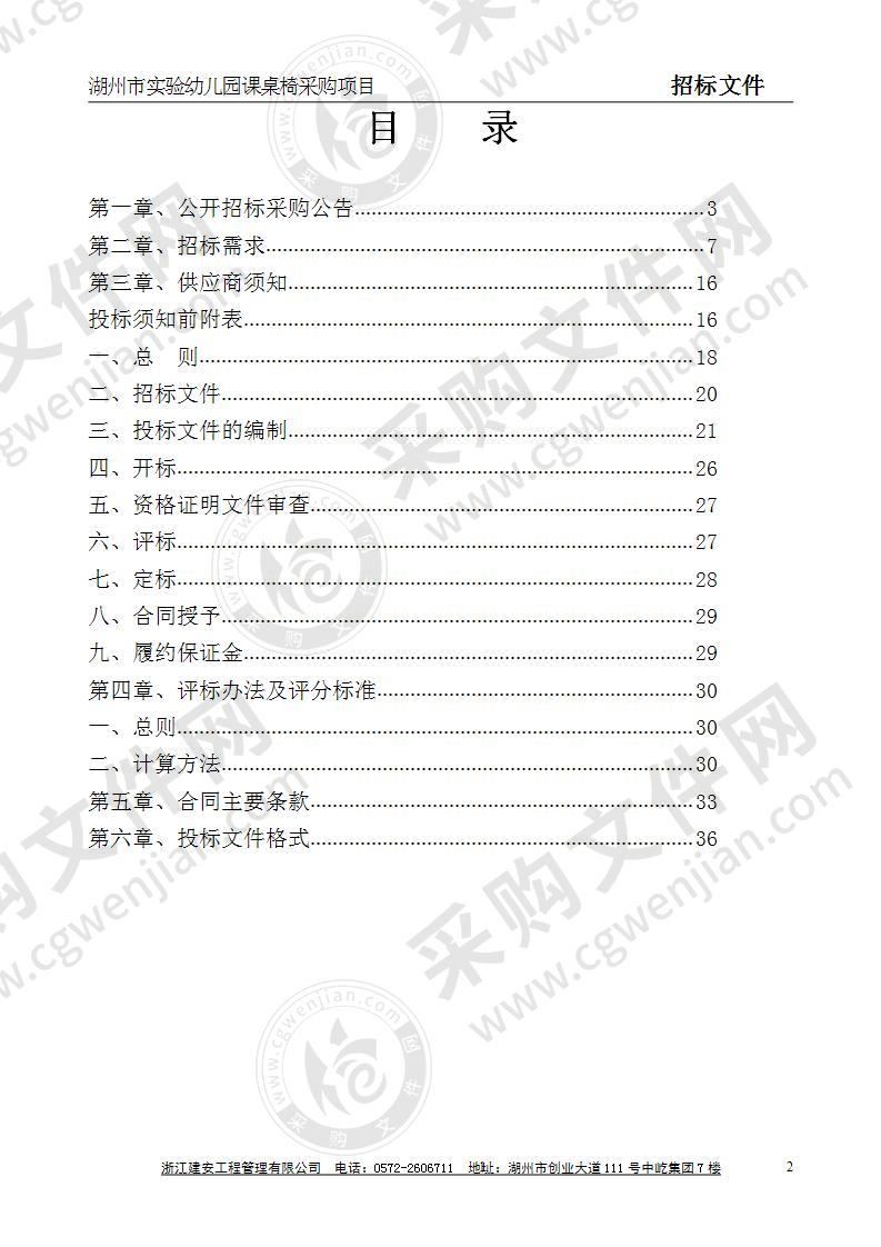 湖州市实验幼儿园课桌椅采购项目