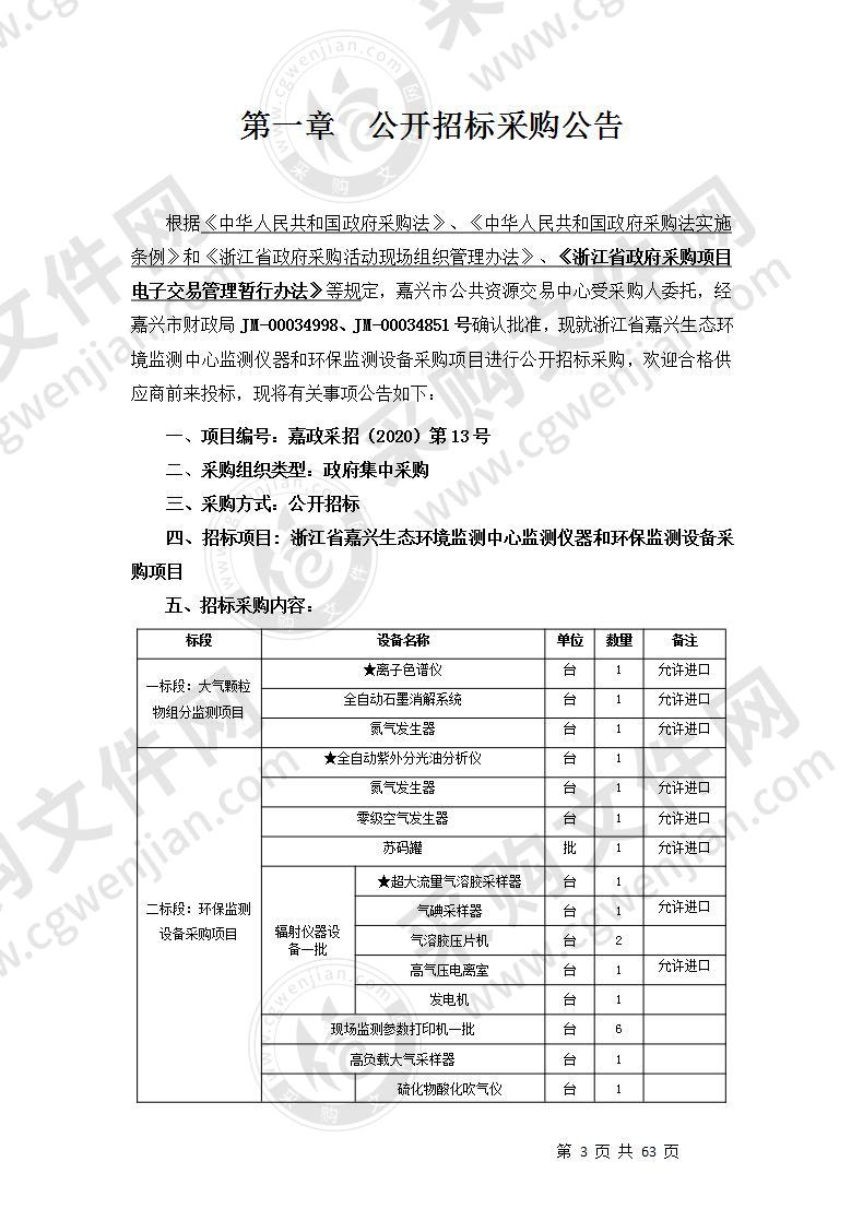 浙江省嘉兴生态环境监测中心监测仪器和环保监测设备采购项目