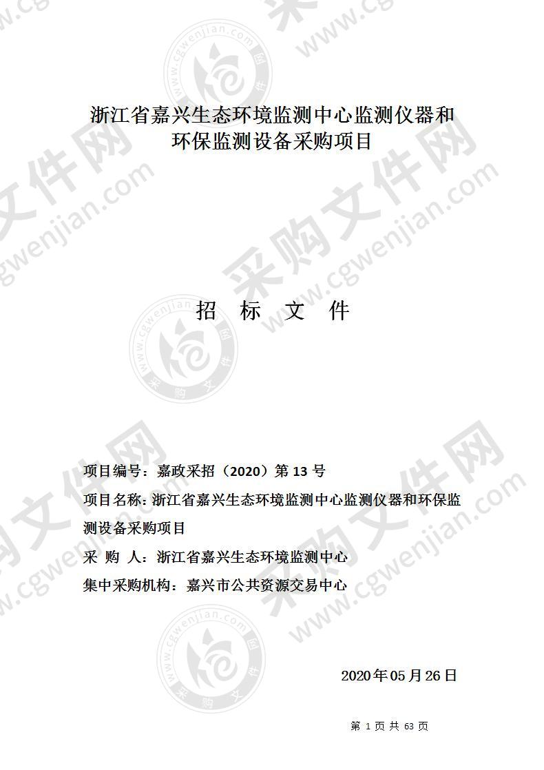 浙江省嘉兴生态环境监测中心监测仪器和环保监测设备采购项目