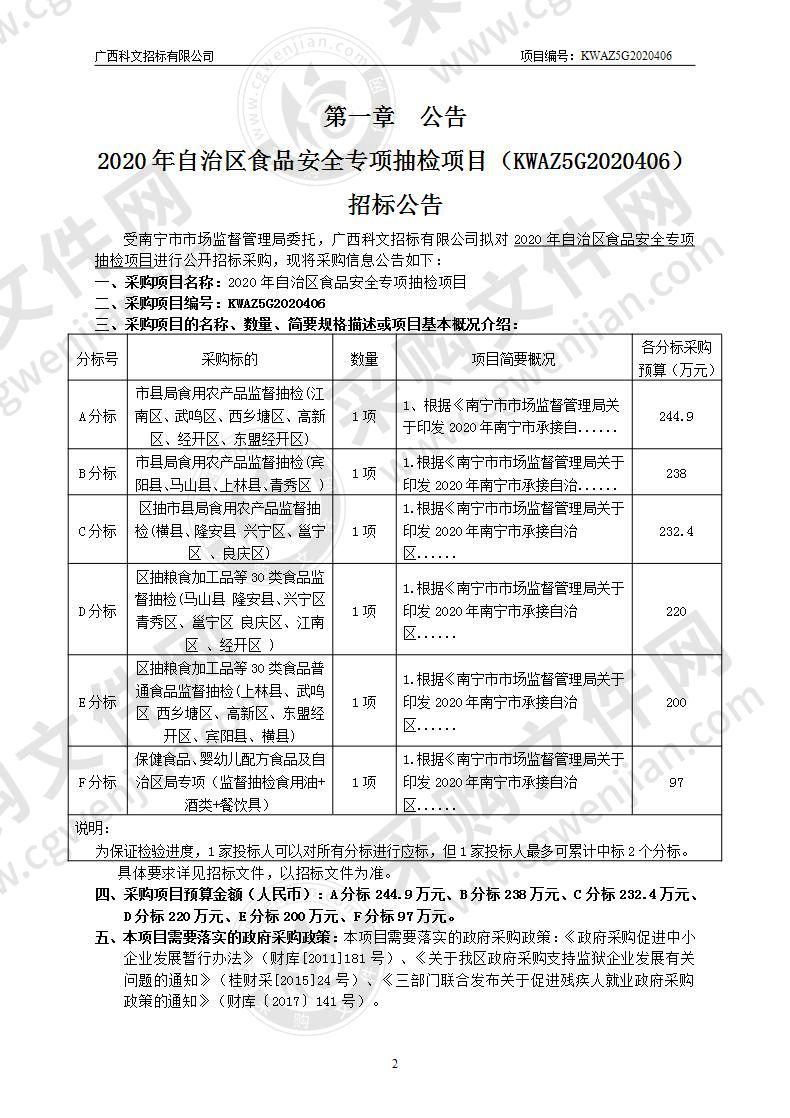 2020年自治区食品安全专项抽检项目（F分标）