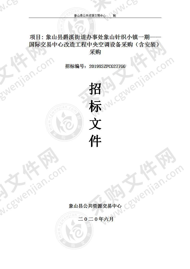 象山县爵溪街道办事处象山针织小镇一期——国际交易中心改造工程中央空调设备采购（含安装）采购