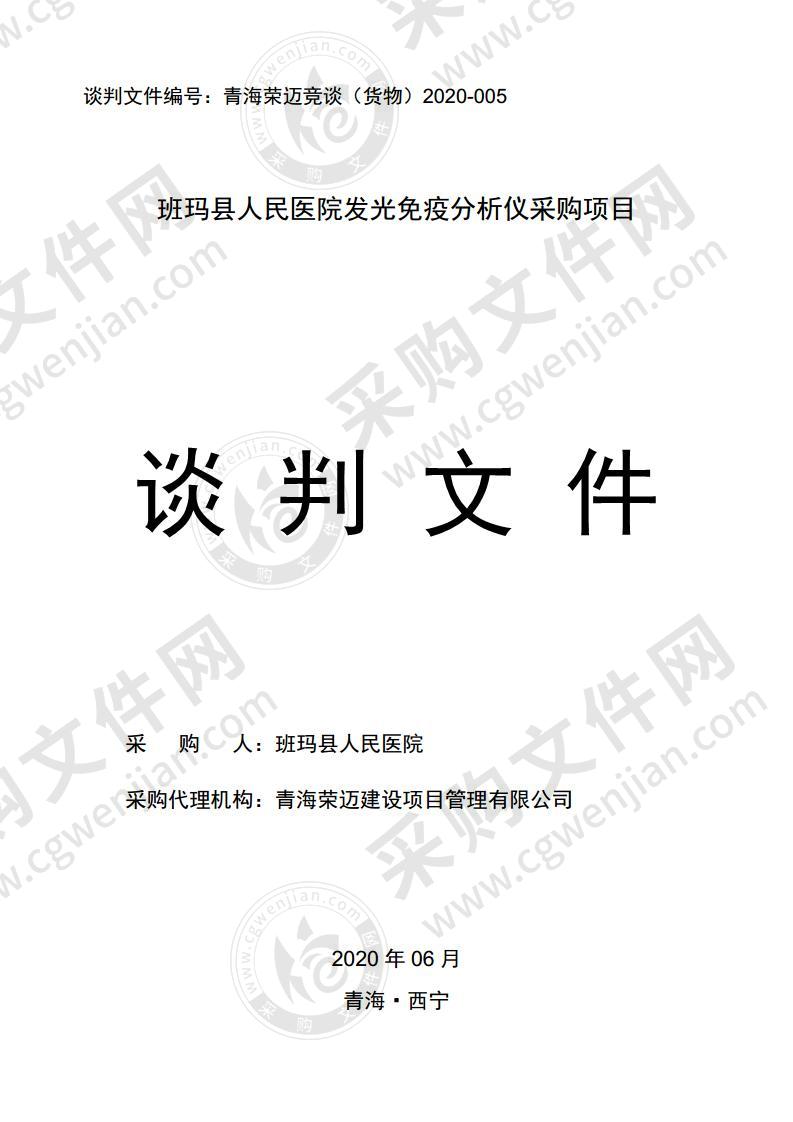 班玛县人民医院发光免疫分析仪采购项目