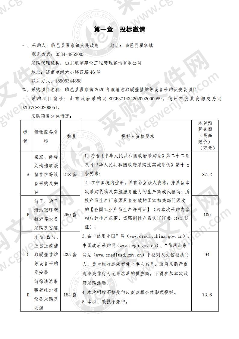 临邑县翟家镇2020年度清洁取暖壁挂炉等设备采购及安装项目