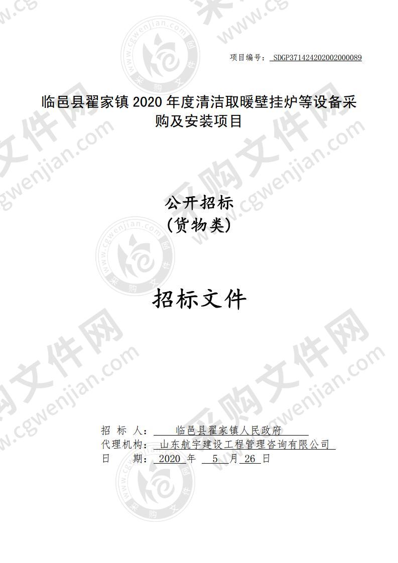 临邑县翟家镇2020年度清洁取暖壁挂炉等设备采购及安装项目